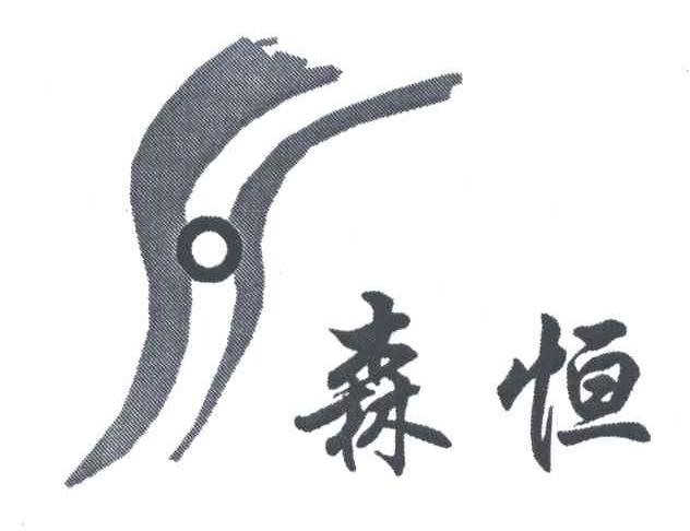 森恒