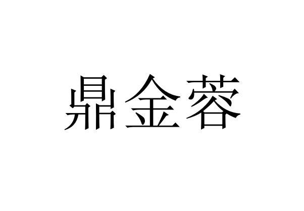 鼎金蓉