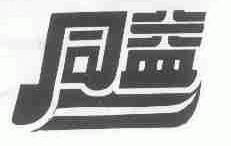 同益