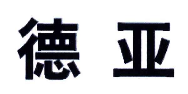 德亚
