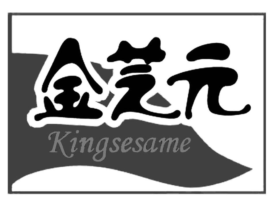 金芝元 KINGSESAME
