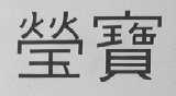 莹宝