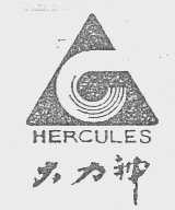 大力神  HERCULES