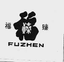 福臻