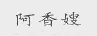 阿香嫂