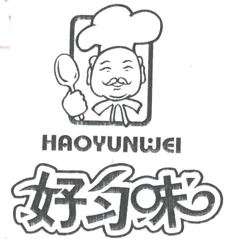 好匀味