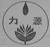 力源