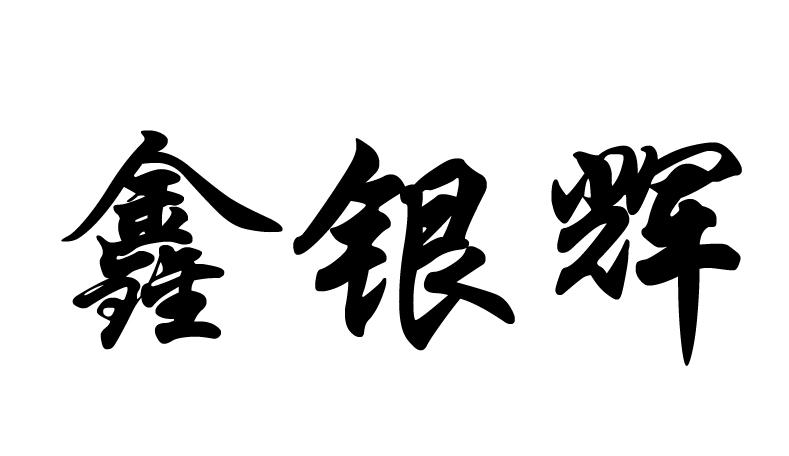 鑫银辉