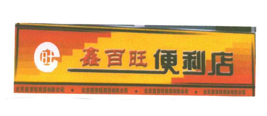 鑫百旺