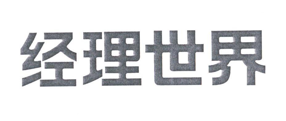 经理世界