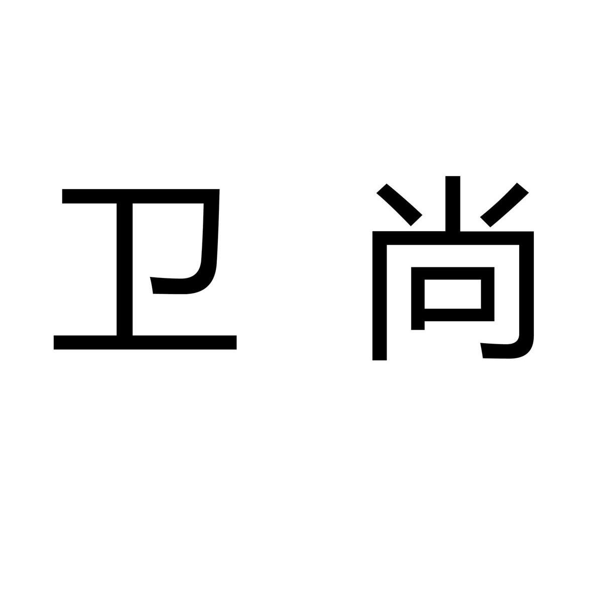 卫尚