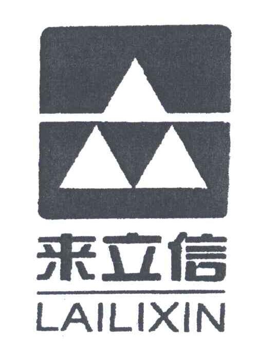 来立信