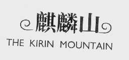 麒麟山   THE KIRIN MOUNTAIN