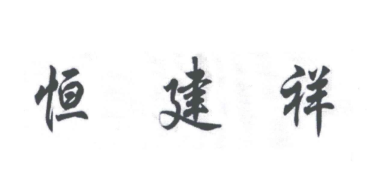 恒建祥
