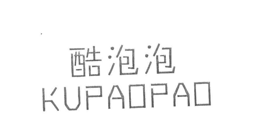 酷泡泡