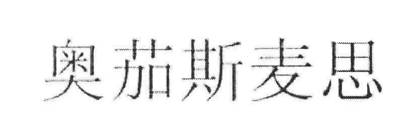 奥茄斯麦思