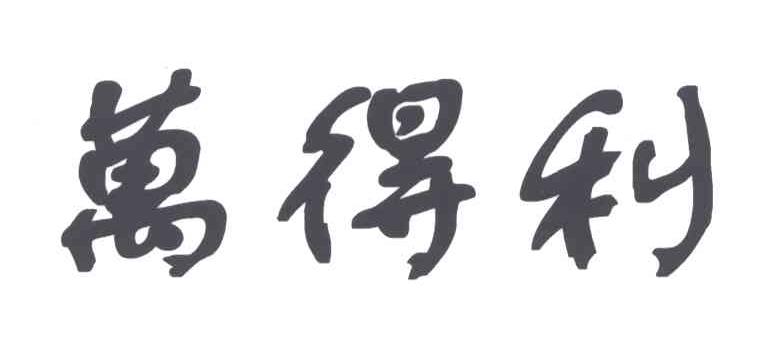 万得利