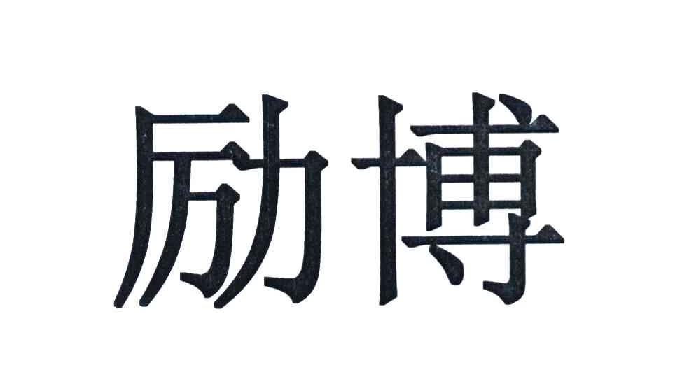 励博