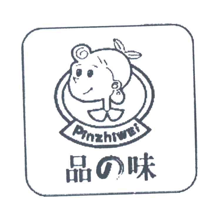 品味;PINZHIWEI