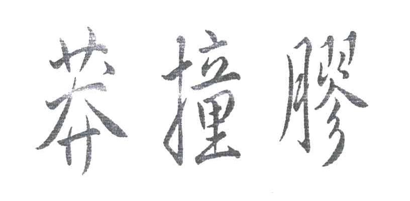 莽撞胶