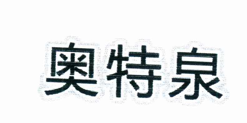 奥特泉