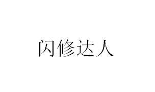 闪修达人