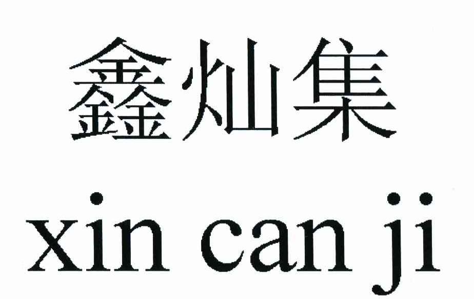 鑫灿集