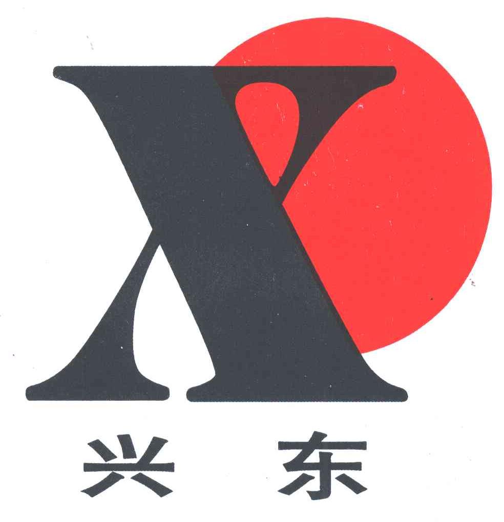 兴东;X
