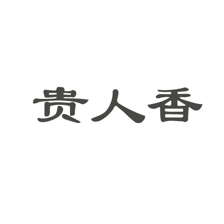 贵人香