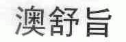 澳舒旨
