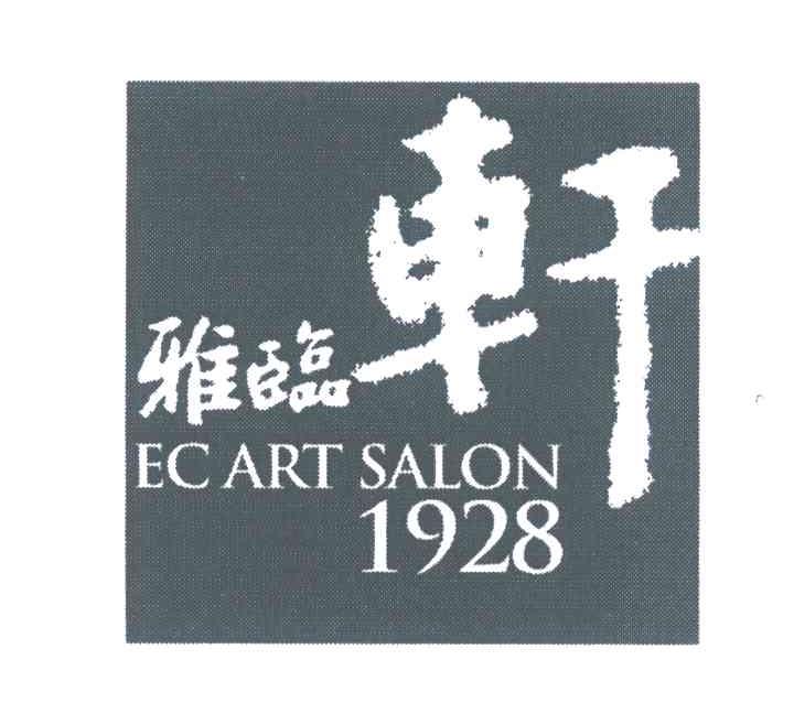 雅临轩 EC ART SALON 1928