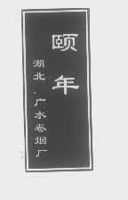 颐年
