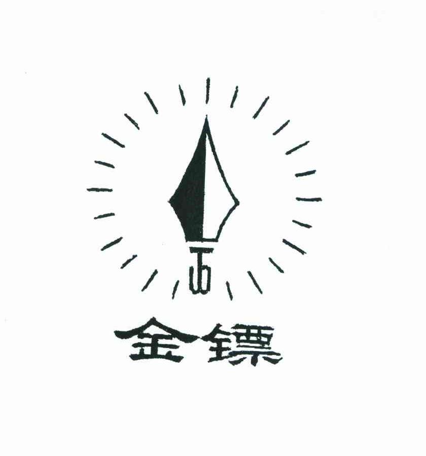 金镖