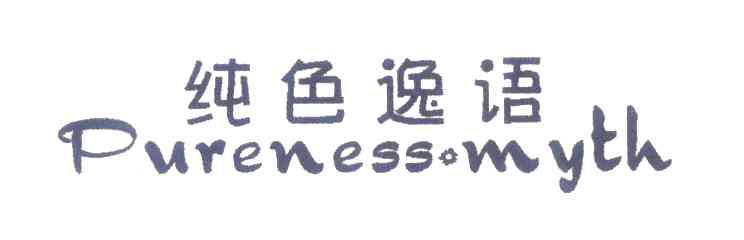 纯色逸语;PURENESSOMYTH