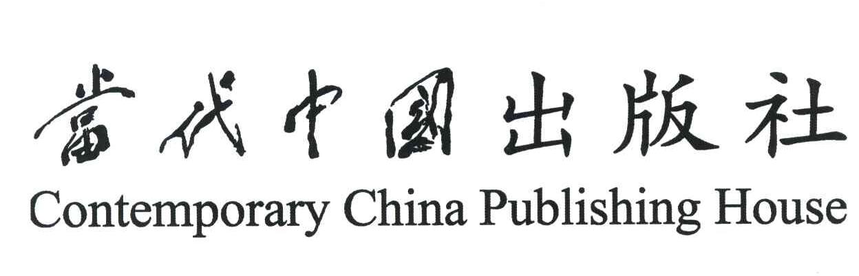 当代中国出版社 CONTEMPORARY CHINA PUBLISHING HOUSE