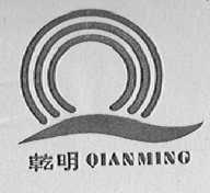 乾明