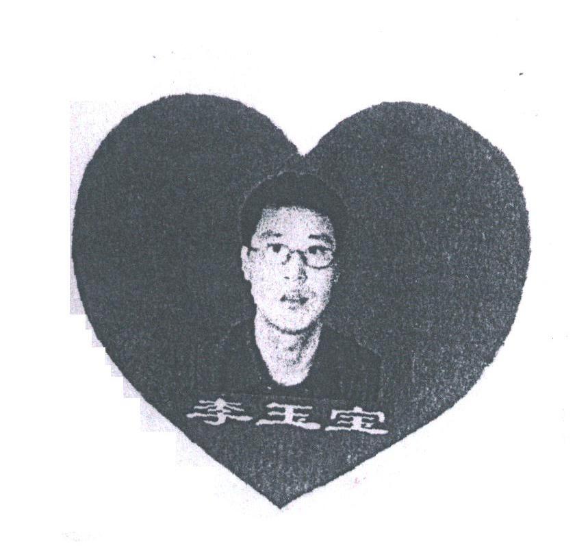 李玉宝