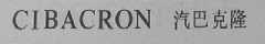 汽巴克隆    CIBACRON