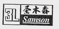 圣木森 SAMSON 3L