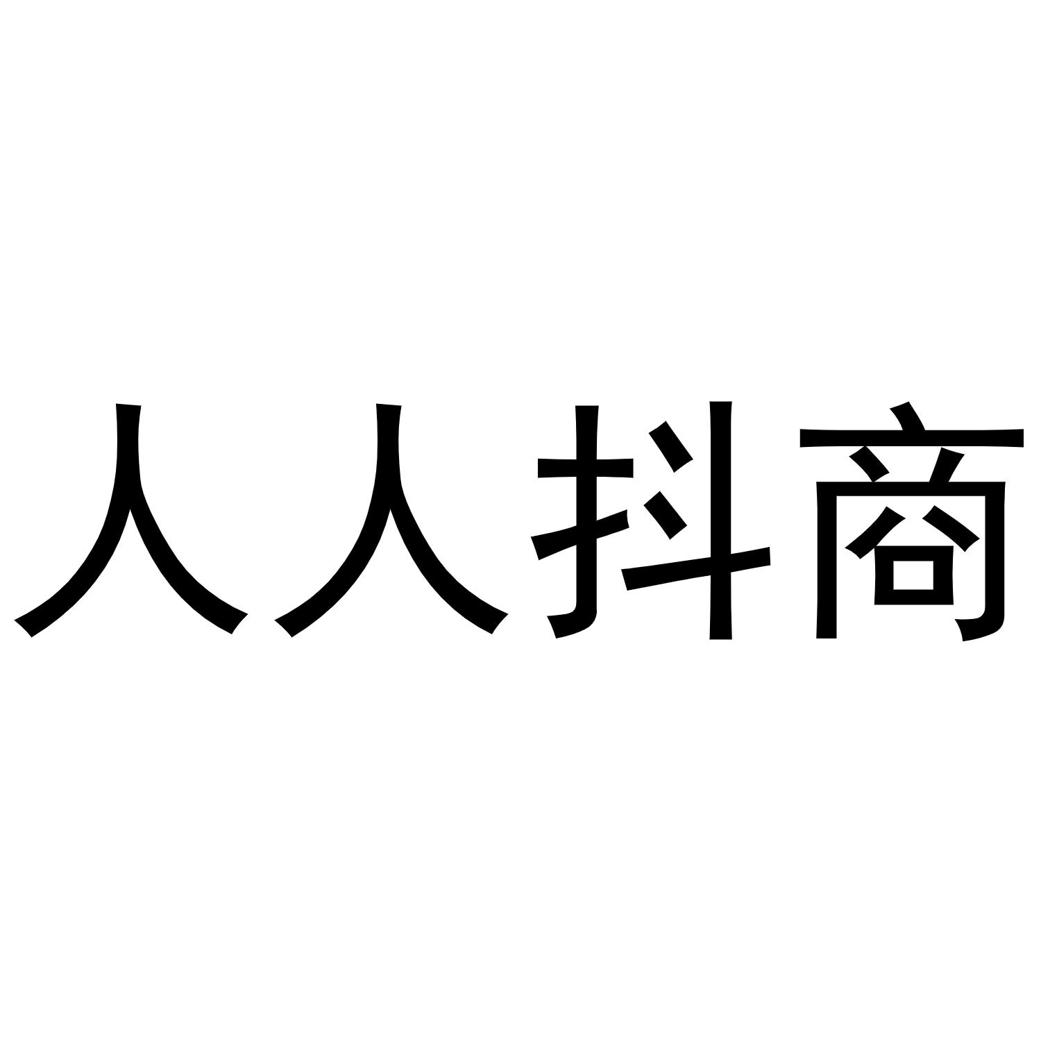 人人抖商