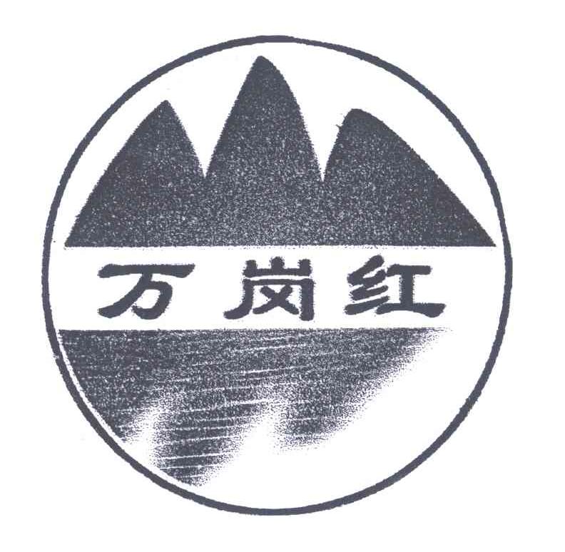 万岗红