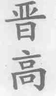 晋高