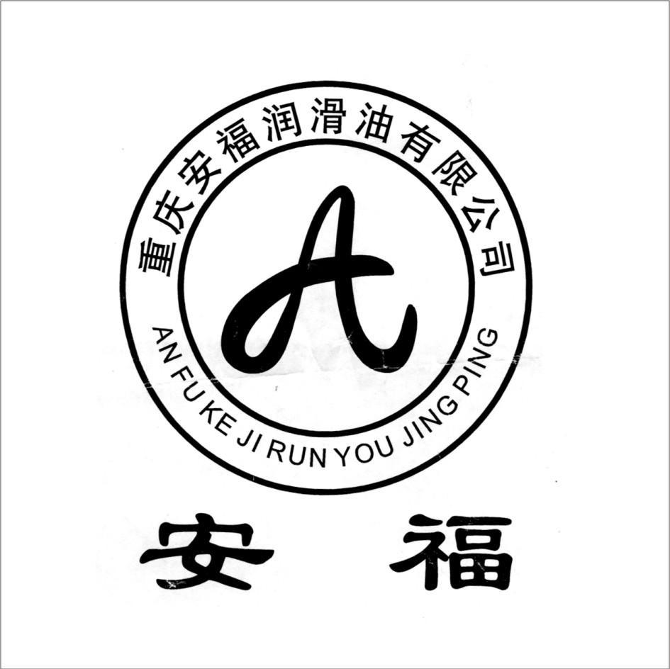 安福 重庆安福润滑油有限公司 AN FU KE JI RUN YOU JING PING