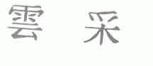 云采