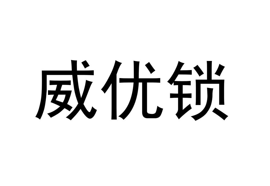 威优锁