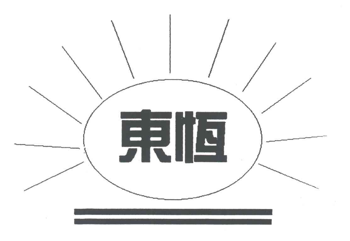 东恒