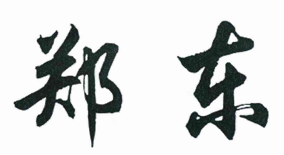 郑东