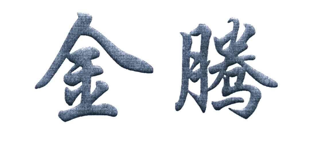 金腾