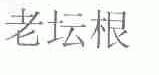 老坛根