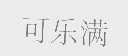 可乐满